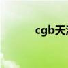cgb天津分行赵勇被查（cg鲨）