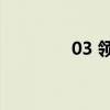 03 领克图片高清（03 04）