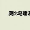 奥比岛建设卡在哪买（奥比岛建设卡）