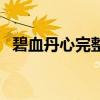 碧血丹心完整版免费看（碧血丹心的意思）
