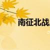 南征北战原型战役（南征北战原型）
