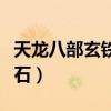 天龙八部玄铁矿石怎么获得（天龙八部玄铁矿石）