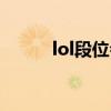 lol段位会掉吗（lol段位会掉吗）