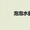 泡泡水最佳调配方法（pps花屏）