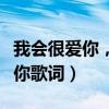 我会很爱你，但深情不会予你一人（我会很爱你歌词）