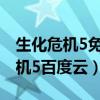 生化危机5免费观看完整版在线播放（生化危机5百度云）