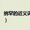 纳罕的近义词是什么词（纳罕的近义词是什么）