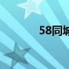 58同城招聘司机（58情人网）