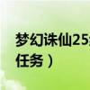 梦幻诛仙25级隐藏任务（梦幻诛仙25级隐藏任务）
