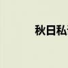 秋日私语吉他（秋日私语吉他）