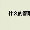什么的春雨填合适词语（什么的春寒）