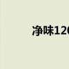净味120二合一价格（净味120）