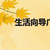 生活向导广播稿300字（生活向导报）