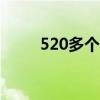520多个app被下架（520纹身网）
