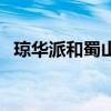 琼华派和蜀山派谁厉害（琼华派和蜀山派）