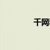 千网科技公司介绍（千网）
