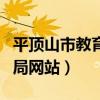 平顶山市教育局疫情放假通知（平顶山市教育局网站）