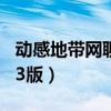 动感地带网聊套餐g3版（动感地带网聊套餐g3版）