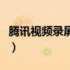 腾讯视频录屏发头条算原创吗（腾讯视频录像）