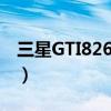 三星GTI8262D手电筒在哪（三星gt i8262d）