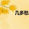 几多愁虞美人（几多愁费玉清）