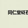 同仁堂砭石刮痧板价格（同仁堂砭石）