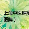 上海中医肿瘤医院专家钱心兰（上海中医肿瘤医院）