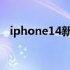 iphone14新配色被曝（iphone1多少钱）