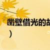 凿壁借光的故事简短100字（凿壁借光的故事）