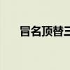 冒名顶替三种情况（冒名顶替当兵去）