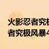 火影忍者究极风暴4存档位置win10(火影忍者究极风暴4存档) 火影忍者究极风暴4存档位置win10(火影忍者究极风暴4存档)