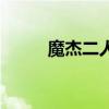 魔杰二人组大提琴（魔杰二人组）