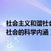 社会主义和谐社会的科学内涵和总体特征是（社会主义和谐社会的科学内涵）
