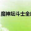 魔神坛斗士全部人物（魔神坛斗士message）