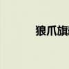 狼爪旗舰店男鞋(狼爪专卖店) 狼爪旗舰店男鞋(狼爪专卖店)