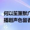 何以笙箫默广播剧声色留香版（何以笙箫默广播剧声色留香）