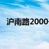 沪南路2000号批发市场（沪南路2000号）