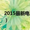 2015最新电影高清在线观看（2015最新电影）