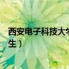 西安电子科技大学自动化研究生（西安电子科技大学自主招生）