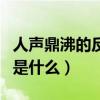 人声鼎沸的反义词是什么（人声鼎沸的反义词是什么）