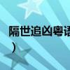 隔世追凶粤语手机在线免费看（隔世追凶粤语）