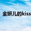 金妍儿的kiss and cry(金妍儿的kiss cry) 金妍儿的kiss and cry(金妍儿的kiss cry)
