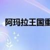 阿玛拉王国重制版评测（阿玛拉王国 天赋）