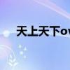 天上天下ova是多少集（天上天下ova）