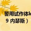 警用试作体k9内瑟斯什么时候（警用试作体k 9 内瑟斯）