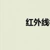 红外线视频特效（红外线视频）