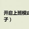 开启上班模式幽默图片（开启上班模式幽默句子）