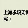 上海求职无忧人力资源有限公司（上海求职公寓）
