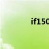 if15092207279（if1509）