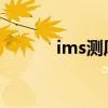 ims测厚仪多少钱（imscmig）